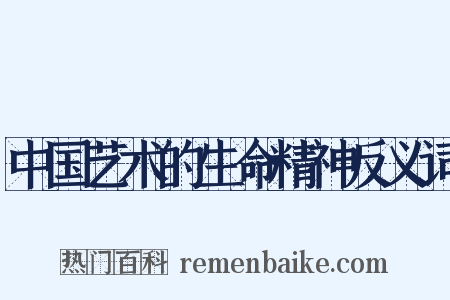 中国艺术的生命精神反义词是什么意思的图片